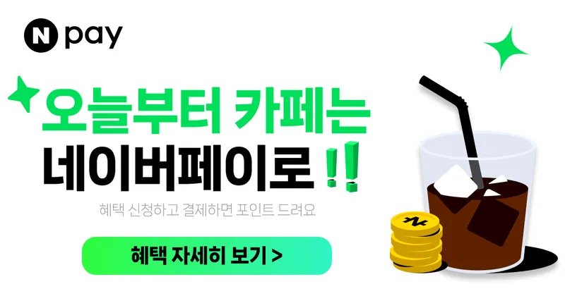[메가커피] 네이버페이 2천원 이상 결제 시 50% 적립