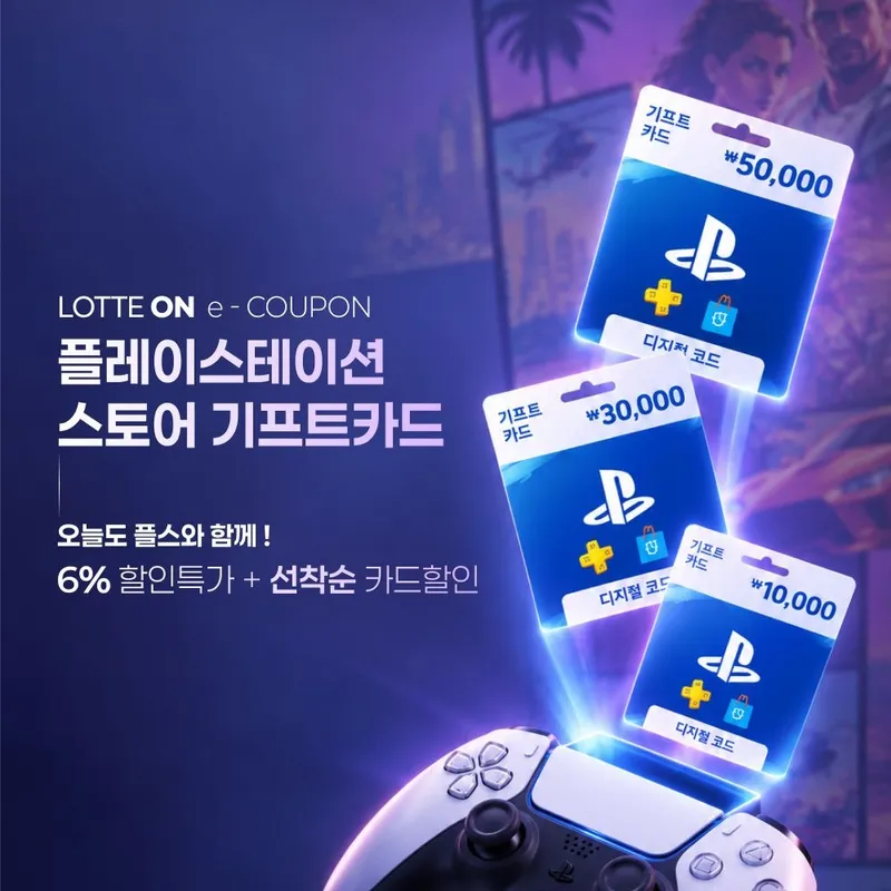 [롯데온] 플레이스테이션 기프트 카드 5만원