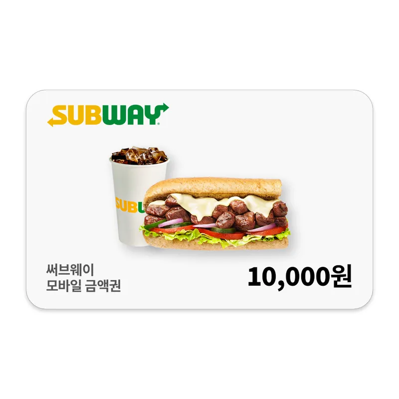 [카카오] 써브웨이 1만원 금액권
